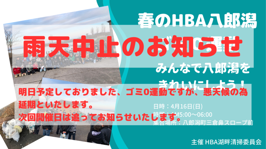 春のHBA八郎潟ゴミ０運動　中止のお知らせ
